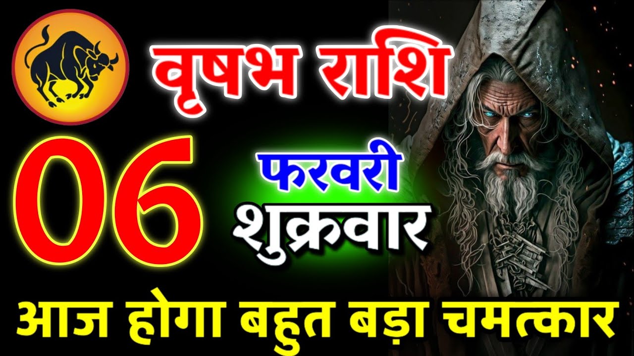 आज आपको बहुत बड़ा खुशखबरी मिलेगा | पागल होने वाले हो तुम | वृषभ राशि 04 फरवरी 2026 