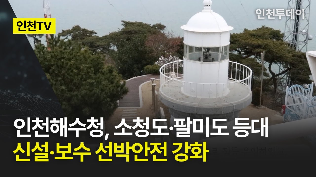 [인천TV] 인천해수청, 소청도·팔미도 등대 신설·보수 선박안전 강화