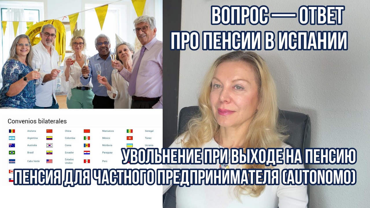ВОПРОС — ОТВЕТ ПРО ПЕНСИИ В ИСПАНИИ. Увольнение. Пенсия для предпринимателя (AUTONOMO).