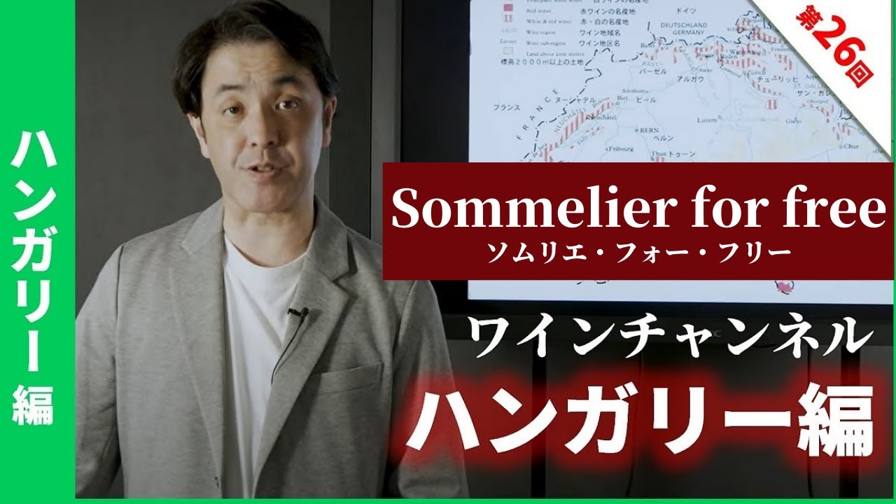 Sommelier for free ワイン講座 第26回 ハンガリー