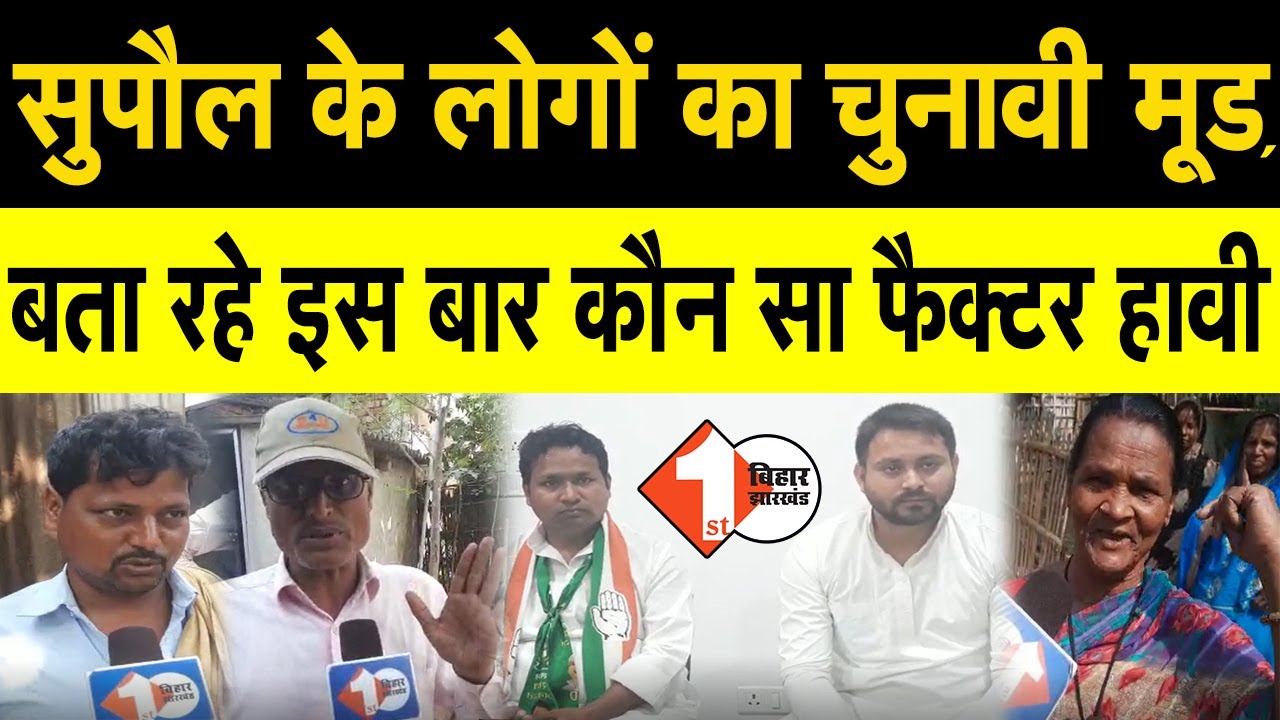 Supaul के लोगों का चुनावी मूड बता रहे इस बार कौन सा फैक्टर हावी | First Bihar Jharkhand