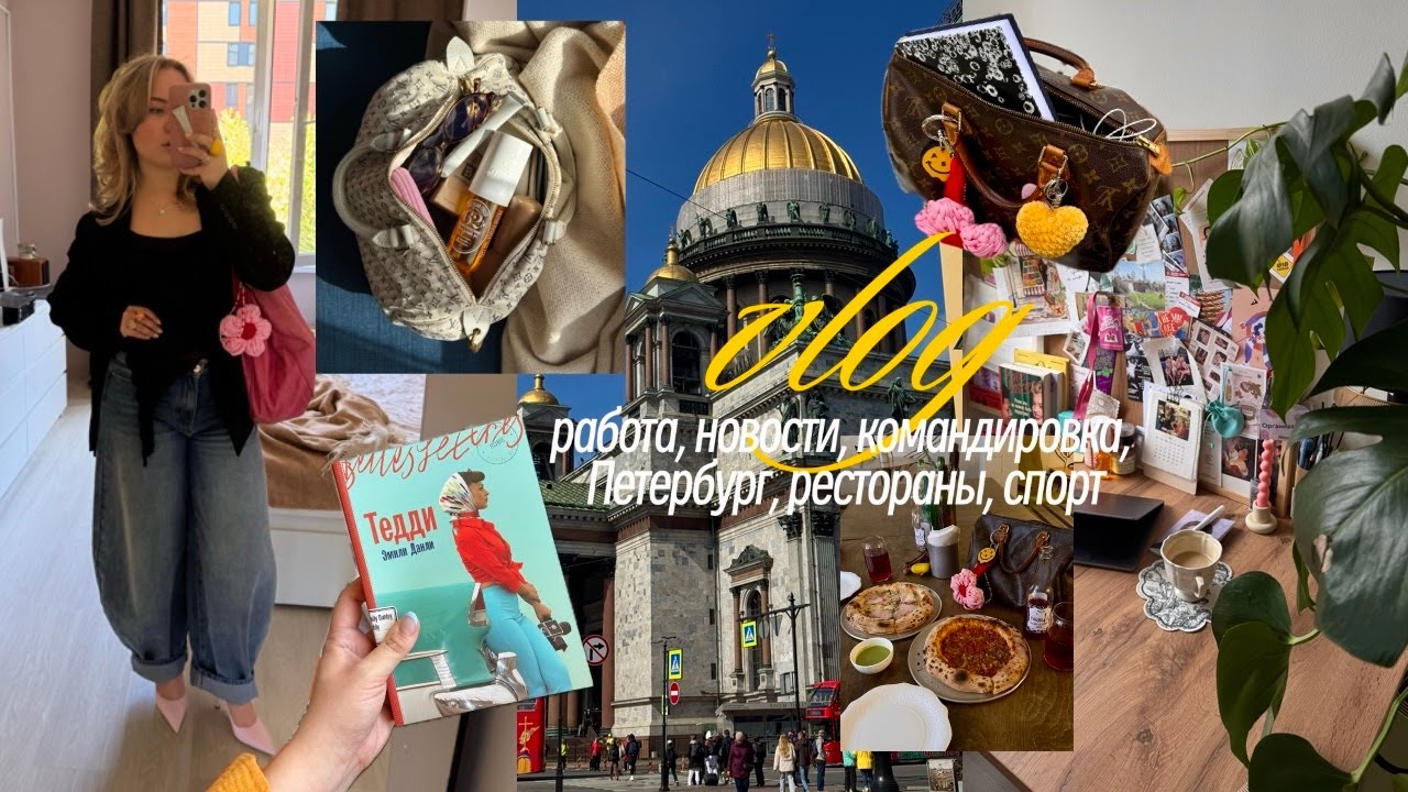 работа в издательстве, командировка, фэшн | комфортный vlog