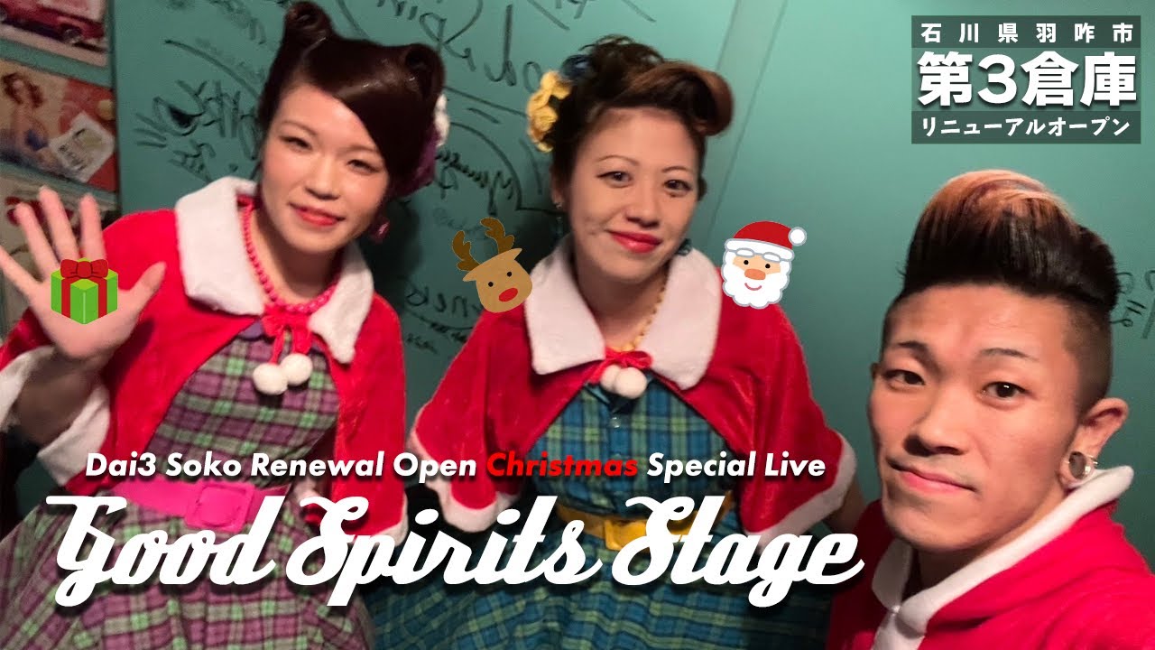 【第三倉庫】Renewal Open クリスマススペシャル：2024/12/07◆◇Good Spirits◇◆
