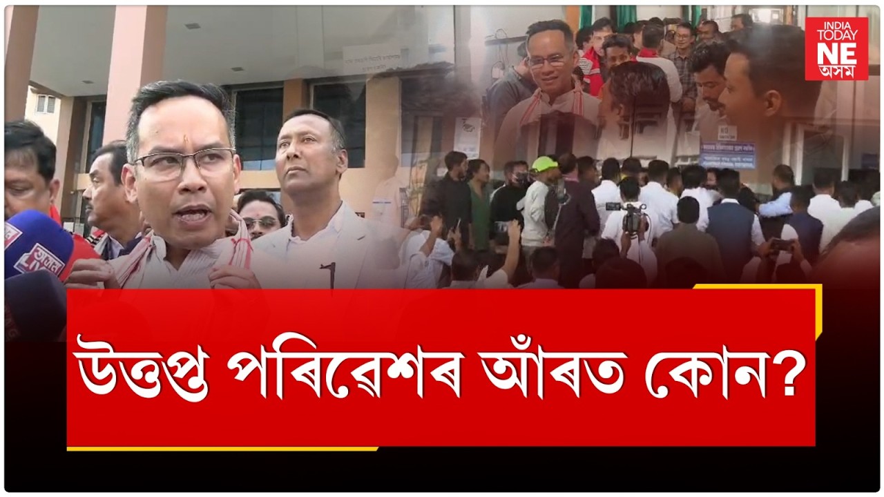 LMCH ত উত্তপ্ত  পৰিৱেশৰ বাবে কোন জগৰীয়া?//Gaurav Gogoi// Congress//BJP