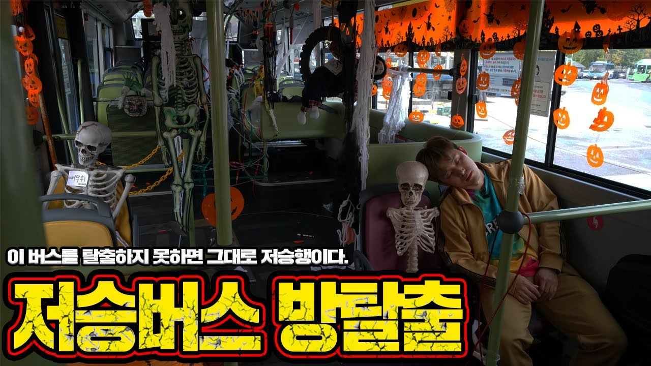 저승버스를 타버렸습니다! 내리지 못하면 저승행이다! 저승버스를 탈출해라! Escape The Bus Challenge