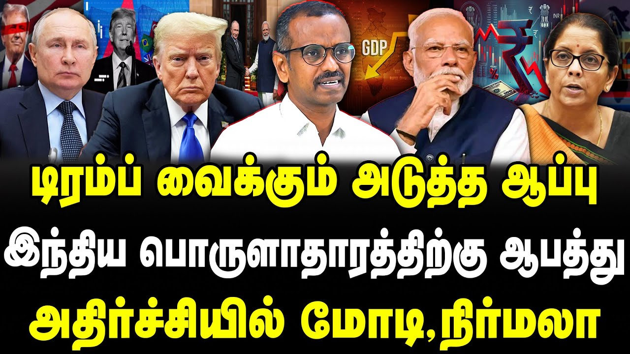 டிரம்ப் வைக்கும் அடுத்த ஆப்பு | இந்திய பொருளாதாரத்திற்கு ஆபத்து | அதிர்ச்சியில் மோடி,நிர்மலா|Vilavan