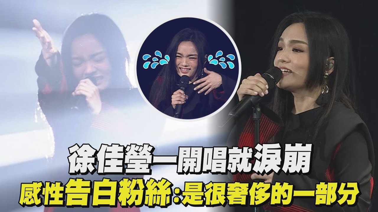 【變得有些奢侈的事】徐佳瑩一開唱就淚崩 感性告白粉絲：是很奢侈的一部分(給/以上皆非/圓舞曲/極限/高空彈跳/病人)│完全娛樂