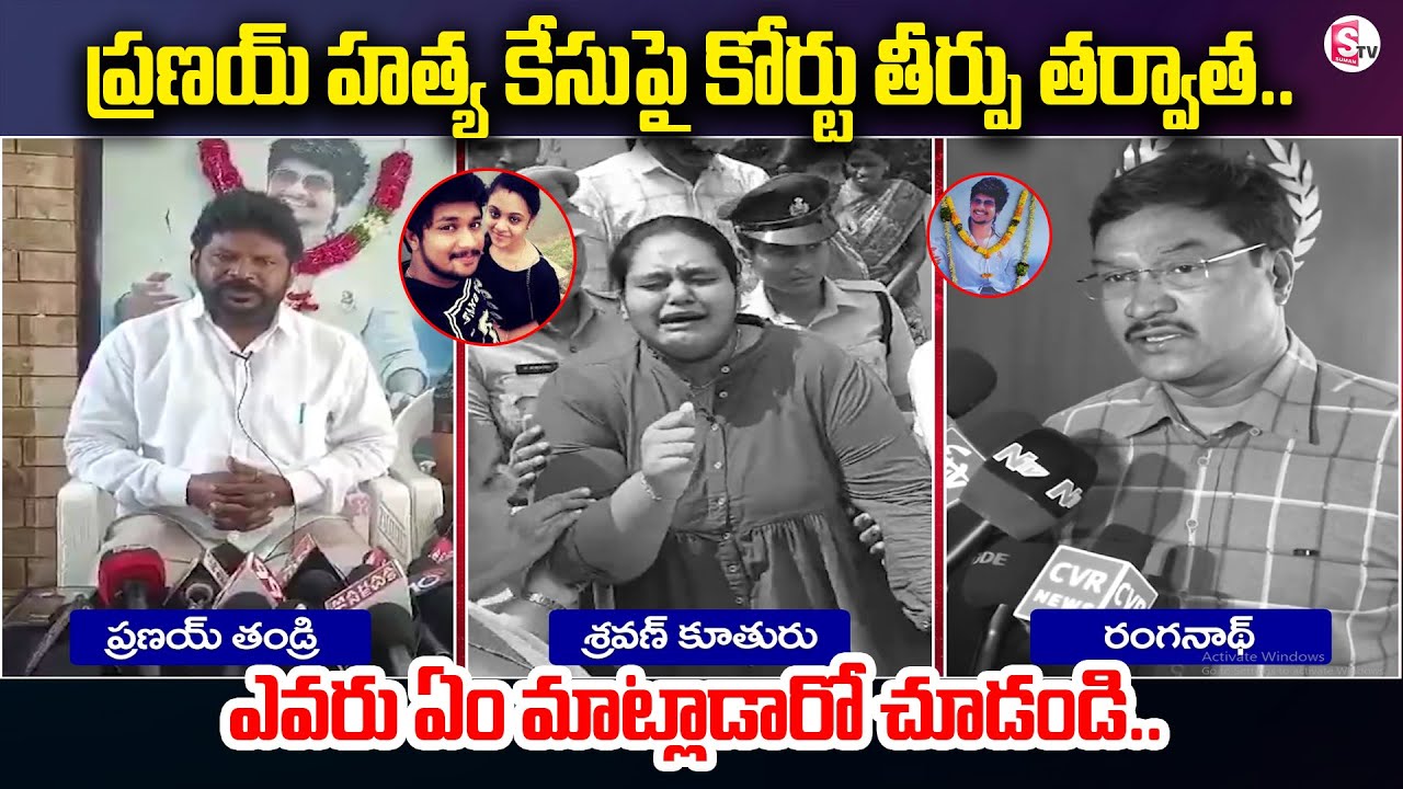కోర్టు తీర్పు తర్వాత ఎవరు ఏం మాట్లాడారో చూడండి..! | Amrutha Pranay Case Final Judgement | SumanTV