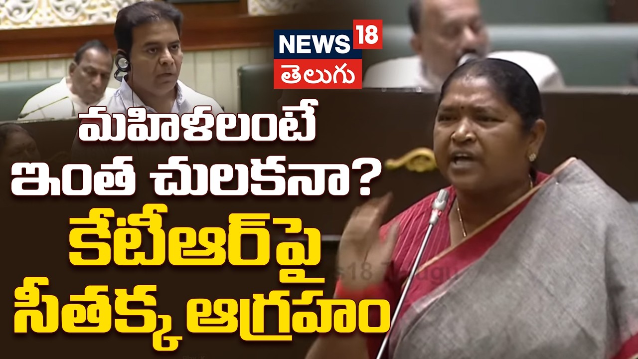 Seethakka Slams KTR | మహిళలంటే ఇంత చులకనా? కేటీఆర్‌పై సీతక్క ఆగ్రహం | Telangana Assembly | N18