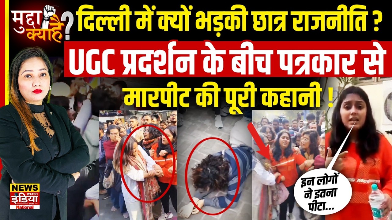 UGC प्रदर्शन के बीच पत्रकार से मारपीट की पूरी कहानी !   DU Protest में क्या हुआ?