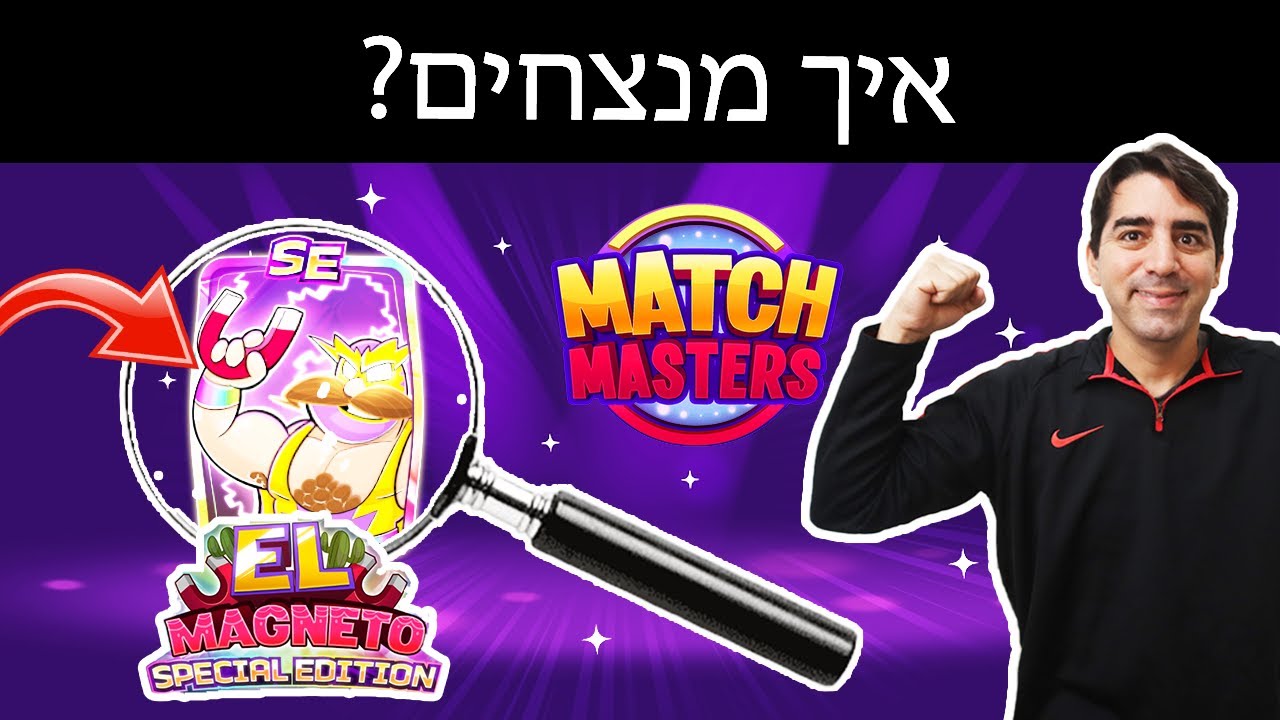 איך מנצחים עם אל מגניטו ספיישל אדישן?