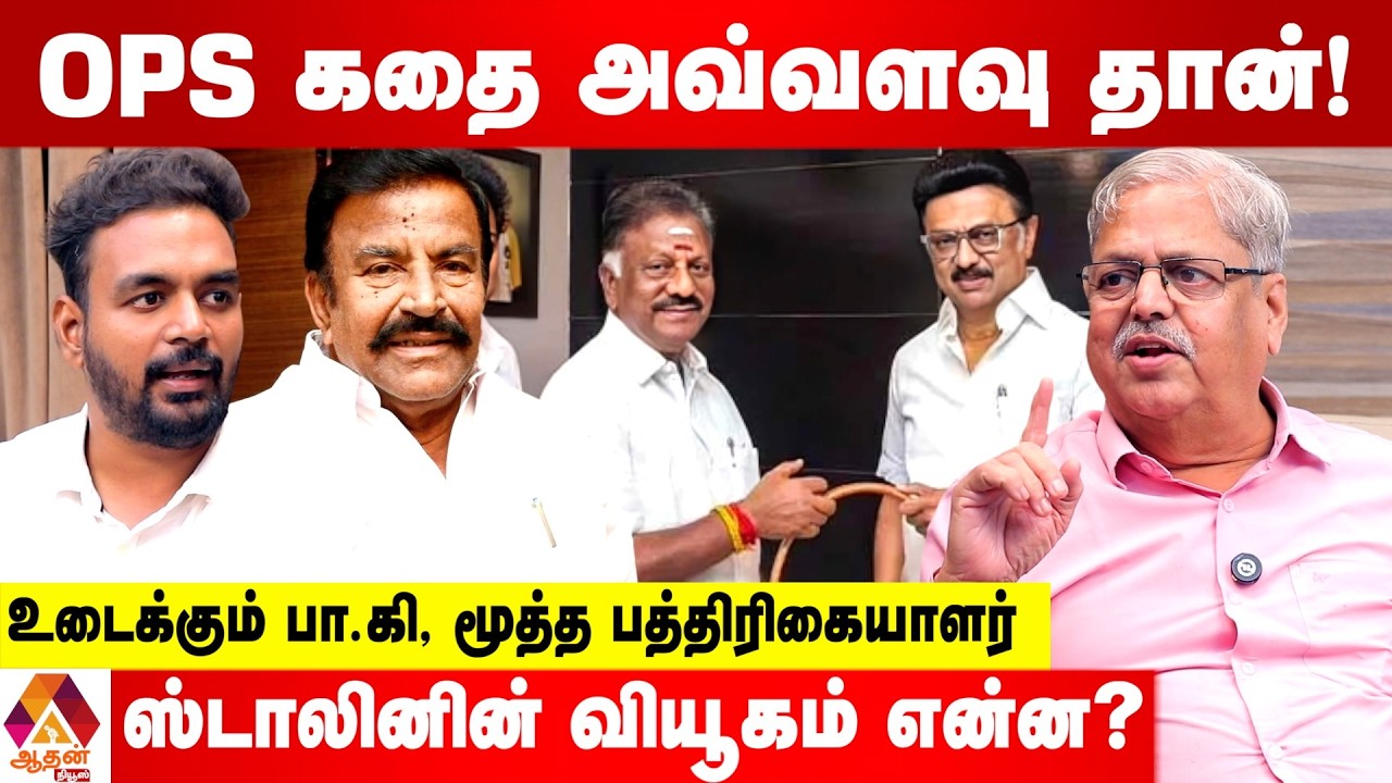 OPS - ஸ்டாலின் சந்திப்பின் முழு பின்னணி | உடைக்கும் பா.கி, மூத்த பத்திரிகையாளர் | Aadhan News