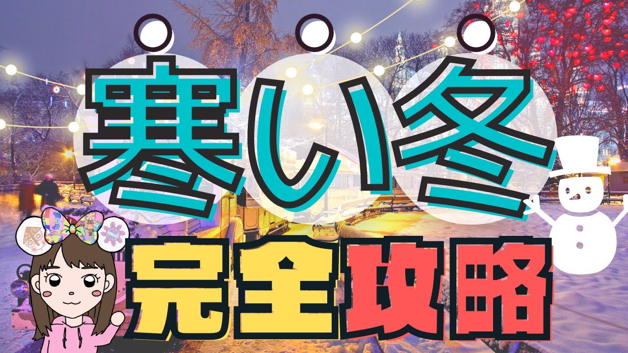 【失敗しない！】持ち物、服装、回り方、おすすめのアトラクなど…【冬完全攻略】