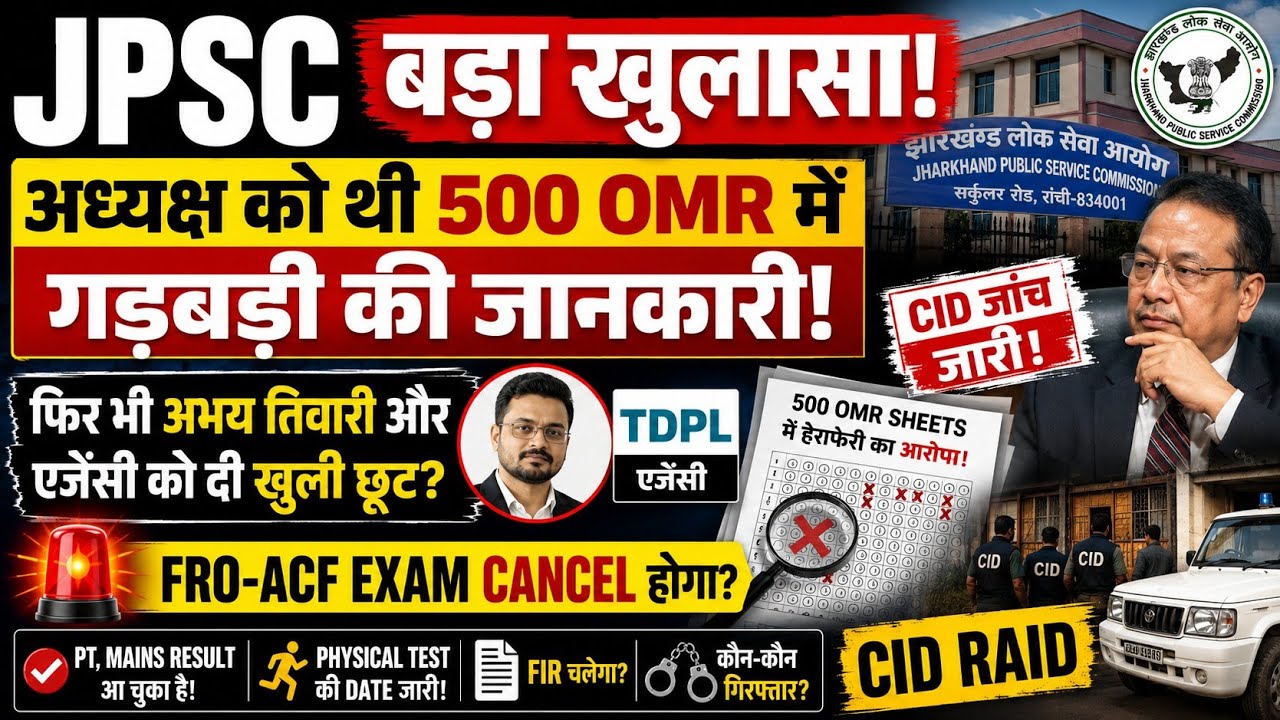 JPSC FRO & ACF Exam Cancel होगा या नहीं? | CID Raid के बाद क्या रद्द होगी परीक्षा? |OMR मैं गड़बड़ी