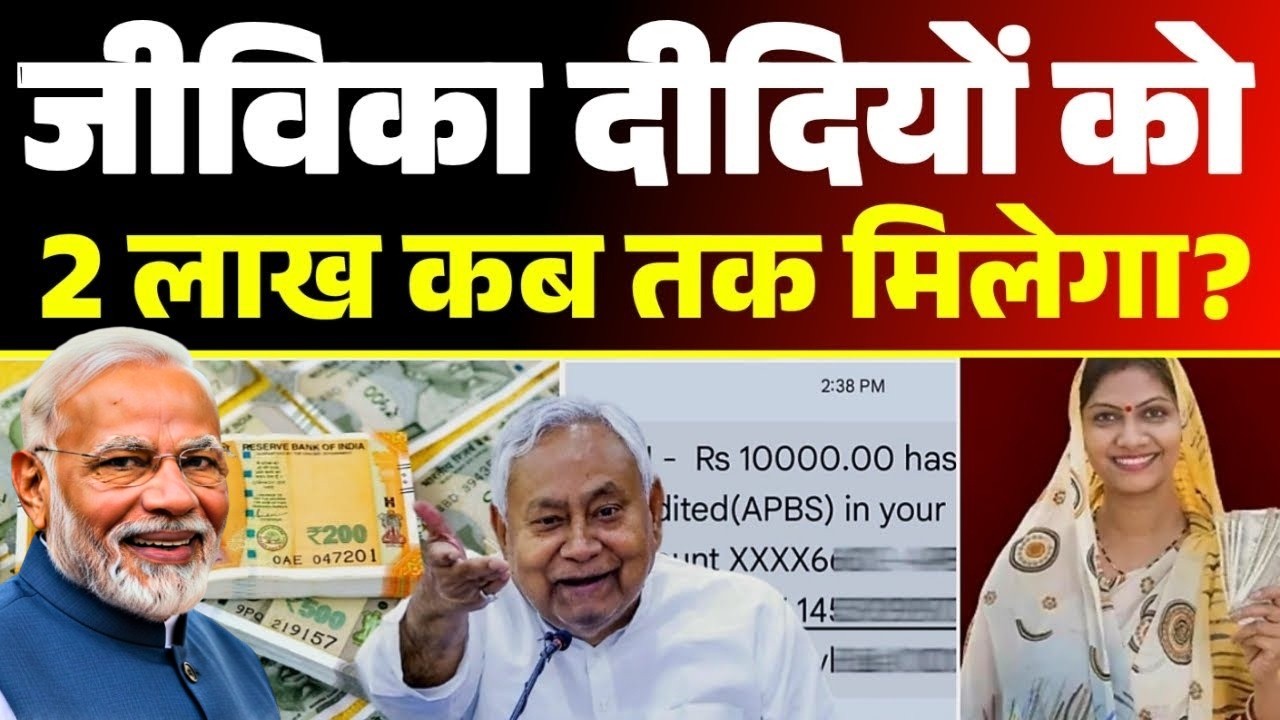 जीविका दीदी को 2 लाख कब मिलेगा? | Bihar Jeevika Loan Yojana 2026 | ₹2 Lakh Loan | Bihar latest
