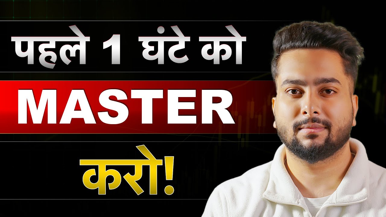 9:15 से 10:15 की ब्रहमास्त्र Strategy | First One Hour Trading Strategy |Pehle Hour Trading Strategy