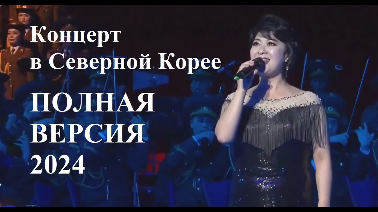 Концерт в Северной Корее в честь визита Путина   ПОЛНАЯ ВЕРСИЯ