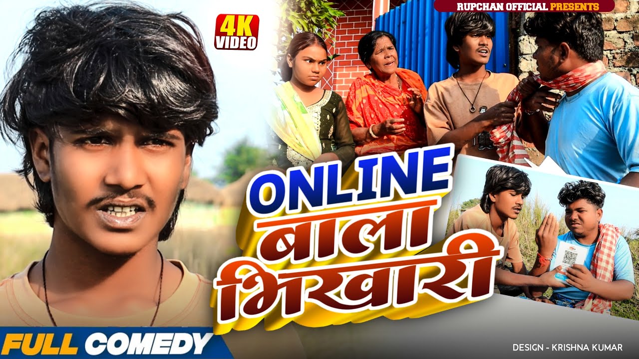 Online बाला भिखारी ||Maithili Comedy||rupchan lovely Arjun Damru chamki New Comedy 2025