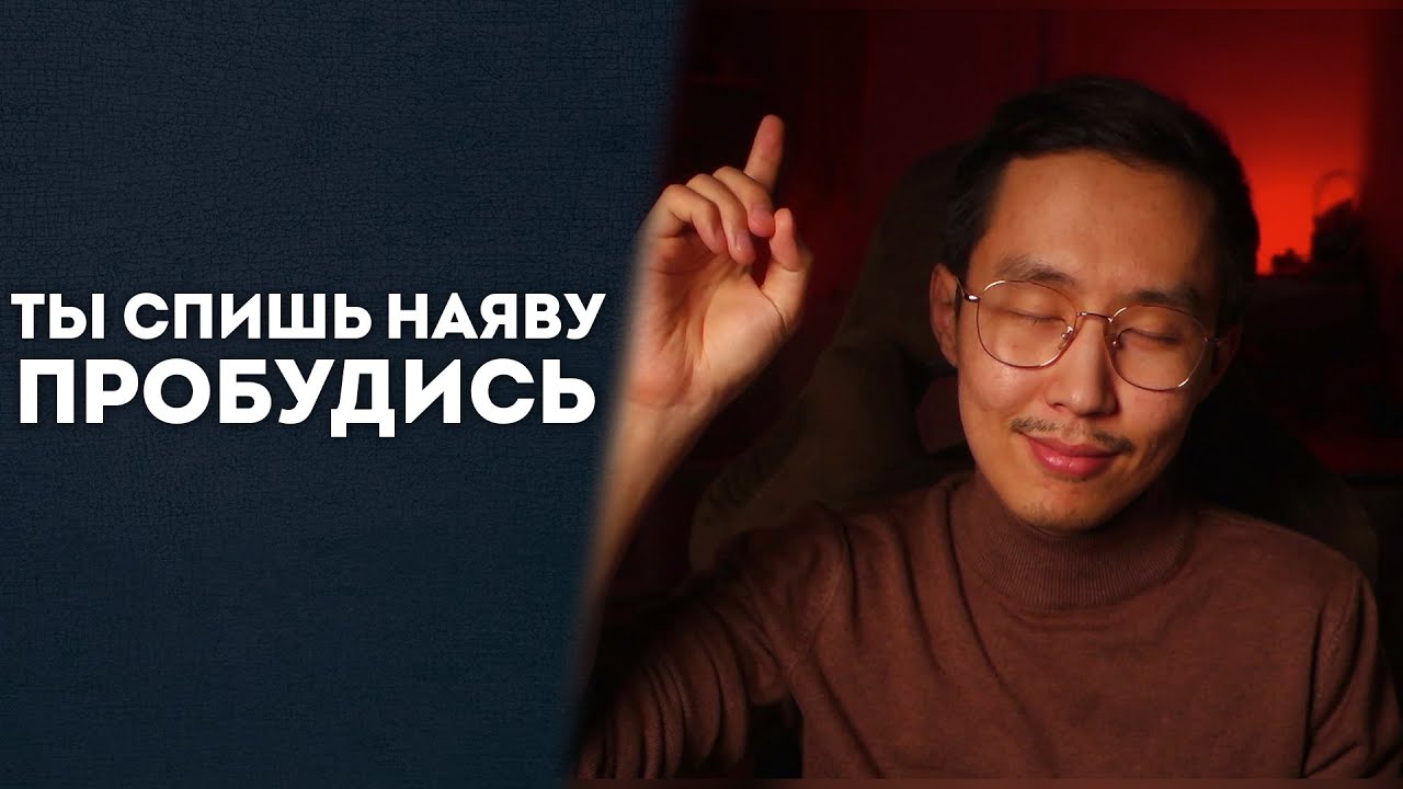 КАК ПРОБУДИТЬСЯ ОТ ИЛЛЮЗИИ МЫСЛЕЙ #осознанность #пробуждение