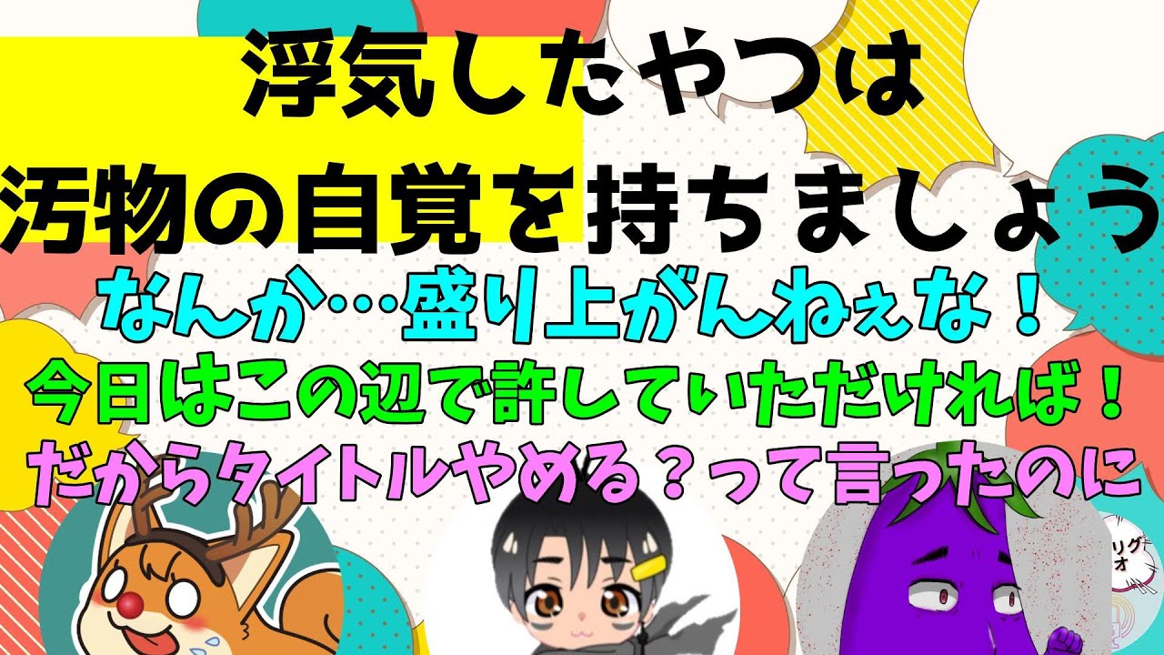 浮気したやつは汚物の自覚を持ちましょう