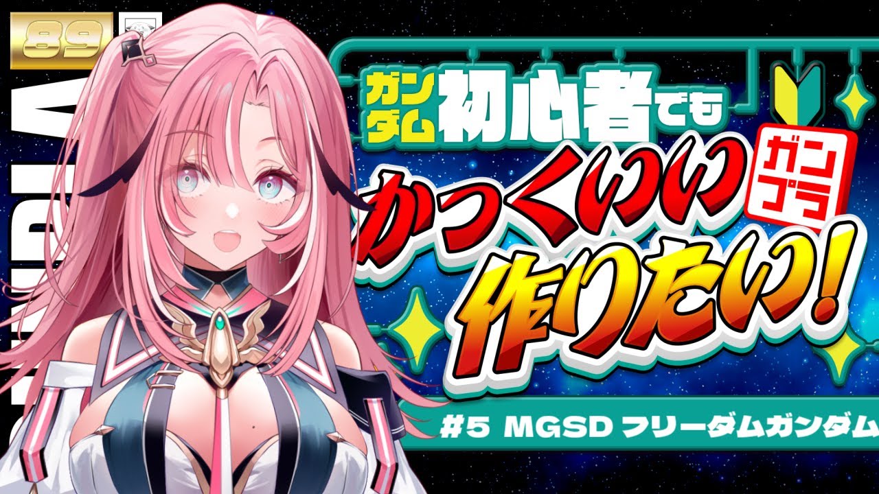 【 #ガンプラ 】#5 MGSD フリーダムガンダム 桃月はぐカラーで作る✨️ #はぐ組み【Vtuber】