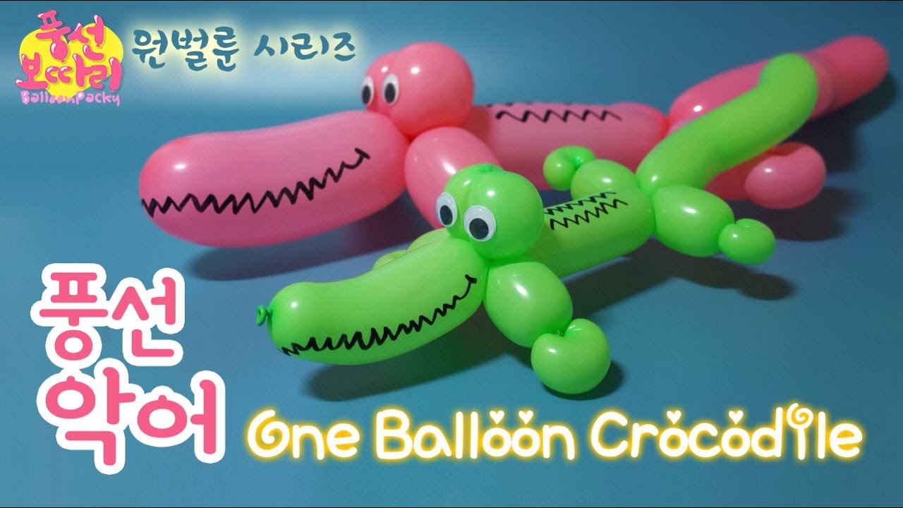 [풍선아트]악어/요술풍선 하나로 만들기/One Balloon  Crocodile/260풍선 단 한 개