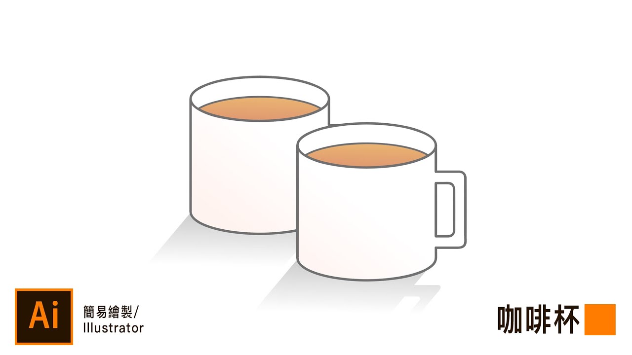 Illustrator課程🌟繪製簡易咖啡杯 Coffee Cup Drawing｜薛零六Bess Shiue
