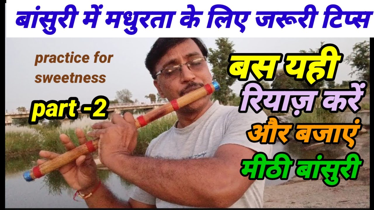 practice for sweetness in flute.बांसुरी में मधुरता कैसे लाएं।#flute #flutemusic #flutetutorial