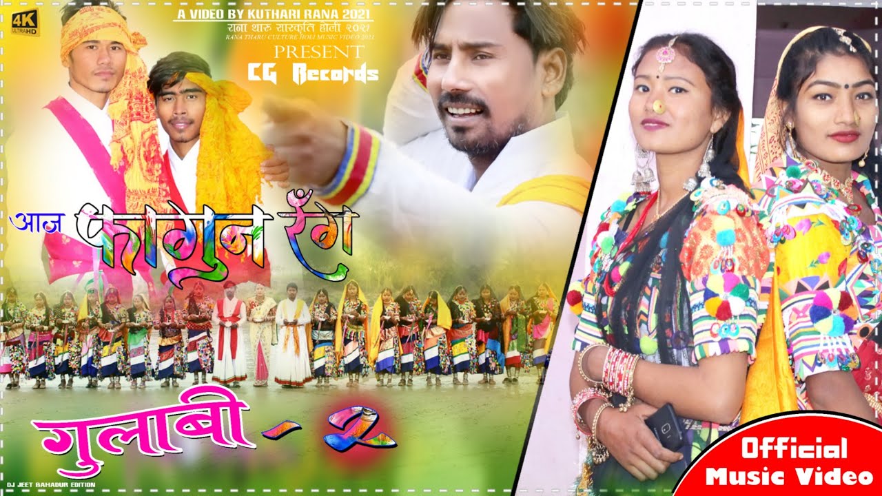 New Rana Tharu Video Song Aaj Phagun Rang Gulabi 2 आज फागुन रंग गुलाबी २ Ft. Kuthari Rana 2021