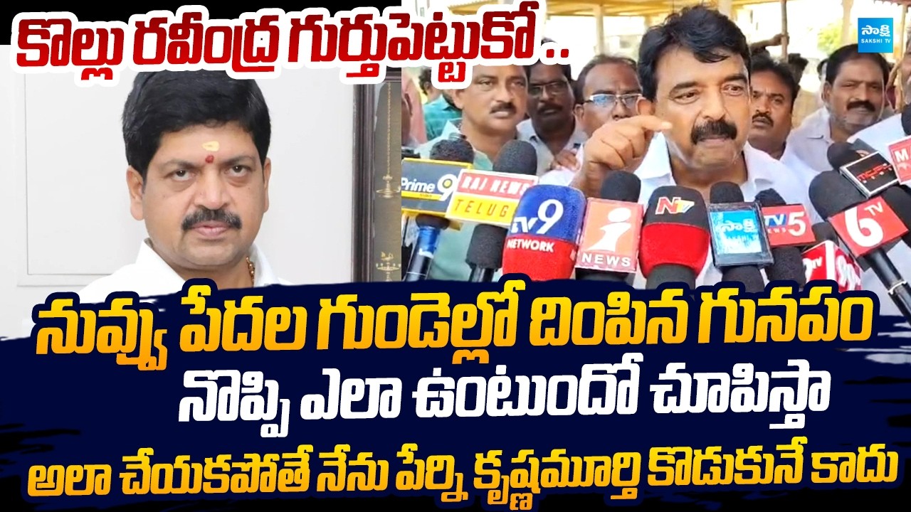 Perni Nani Strong Warning to Kollu Ravindra Anarchy in Machilipatnam |@SakshiTVLIVE