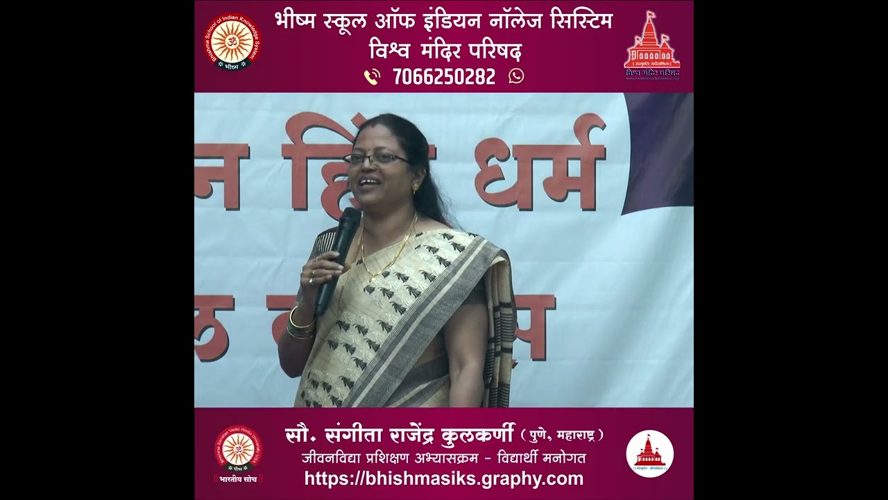 जीवन विद्या प्रशिक्षक अभ्यासक्रम - सौ. संगीता कुलकर्णी