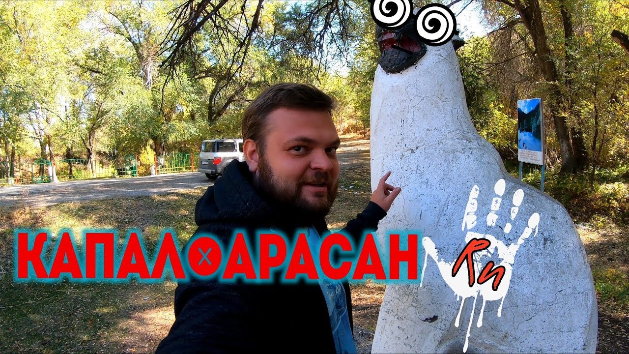 Санаторий Капал-Арасан. Источник Тамшыбулак. Радоновый источник.