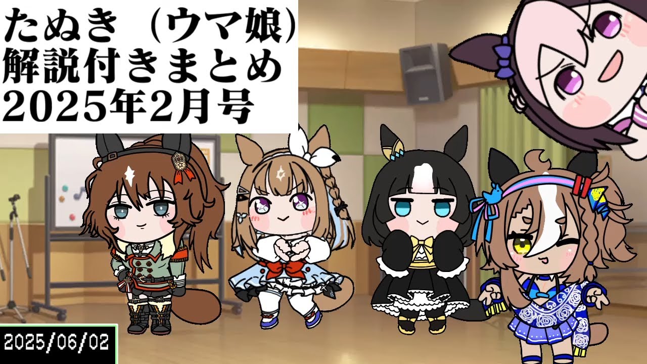 たぬき（ウマ娘）解説付きまとめ【2025年2月号】