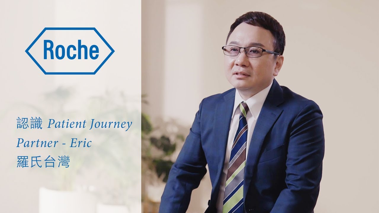 認識 Patient Journey Partner - Eric | 羅氏台灣