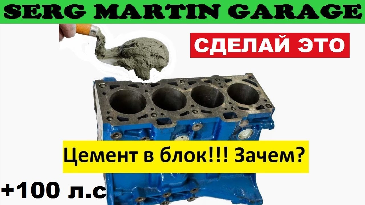 Почему нужно заливать блок Цементом? Зачем заливают Блок цементом? Тюнинг Цемент в Блок!!!