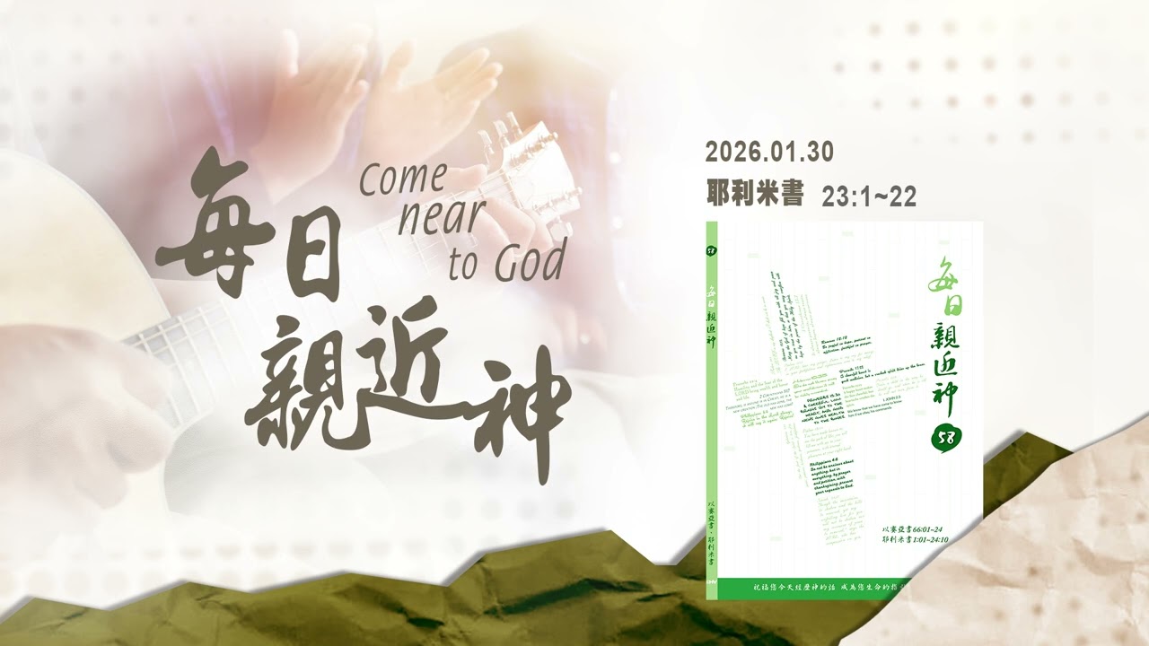 20260130 公義的苗裔 [每日親近神-耶利米書]