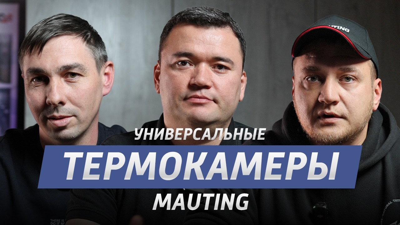 Универсальные термокамеры Mauting | Подкаст с техническими специалистами