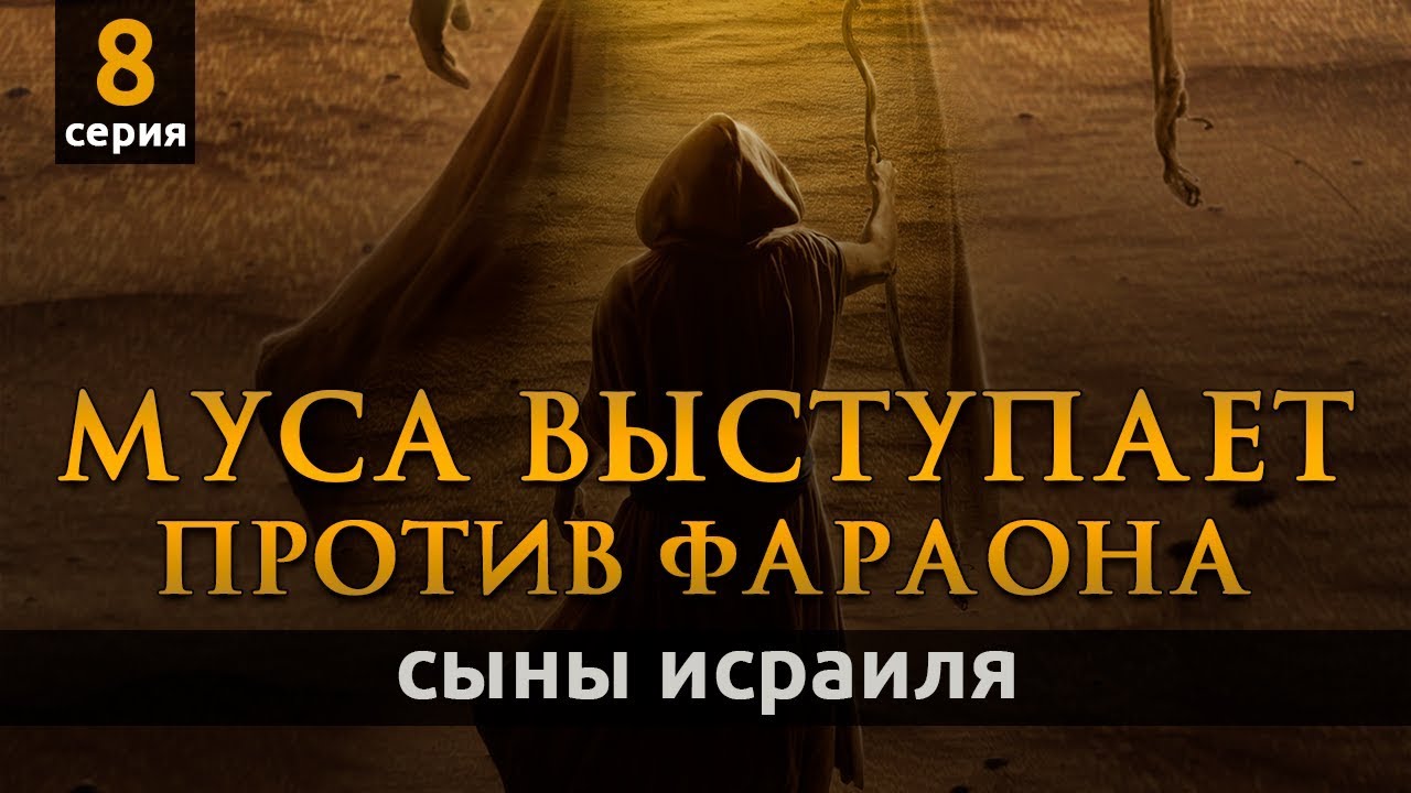 Муса становится пророком и выступает против Фараона | Сыны Исраиля -  серия 8