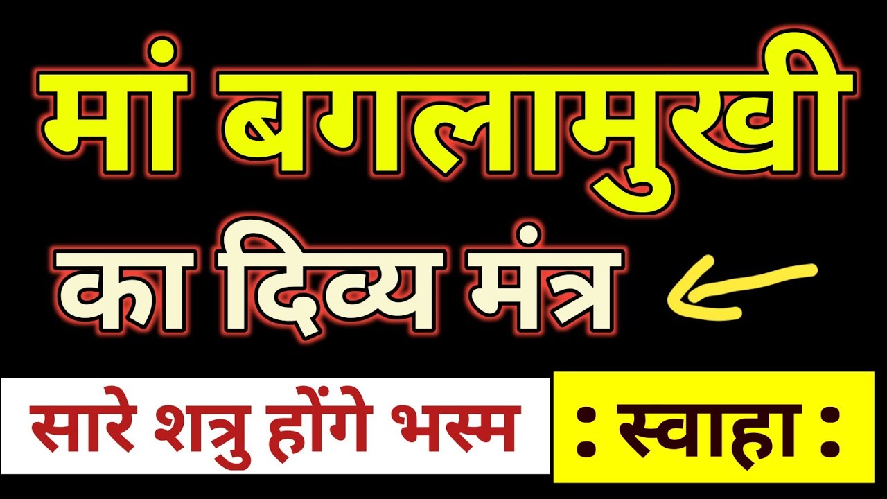 🔥 Baglamukhi Mata Ka Divya Mantra | Shatruon Ka Nash | Maa Baglamukhi Shakti Mantra