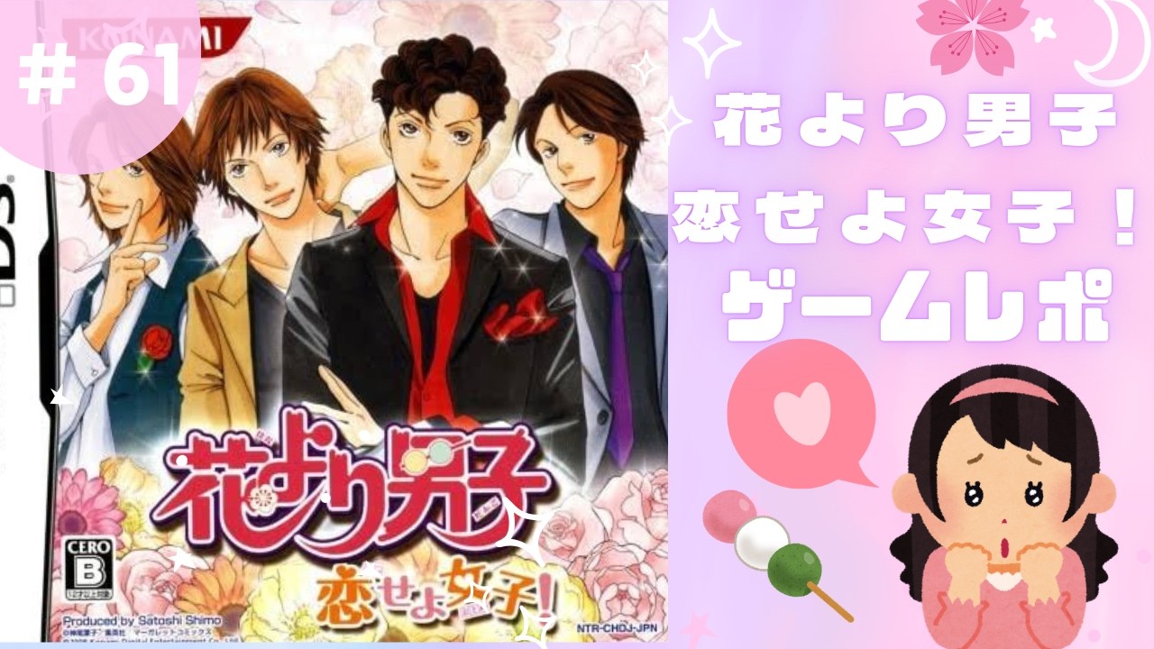 【#61】花より男子恋せよ女子DS 花沢類誕生日会&道明寺デート　平成レトロゲーム　ゲームレポ　少女漫画