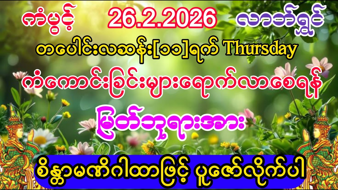 #ကံကောင်းခြင်းများ ရောက်လာပြီး #စီးပွားတက် #ကံပွင့်လာက်ပွင့် #အစွမ်းထက်သည့် #စိန္တာမဏိ