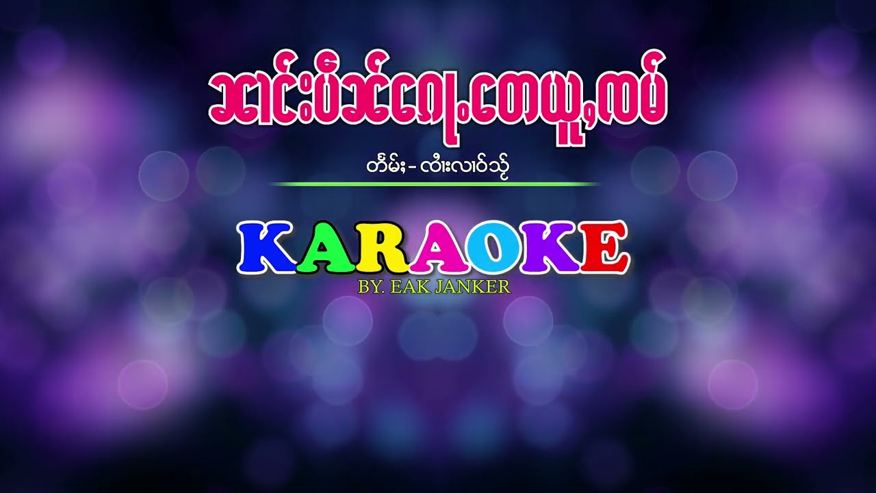 #karaoke |ၼၢင်းပဵၼ်ၵေႃႉတေယူႇၸမ် #မွၵ်ႇမူၺ်လႅင်း #တႅမ်းၸႆၢးလၢဝ်သ်ႂ  #นางเป็นก้อเตอยู่จำ #จายหลาวใส |