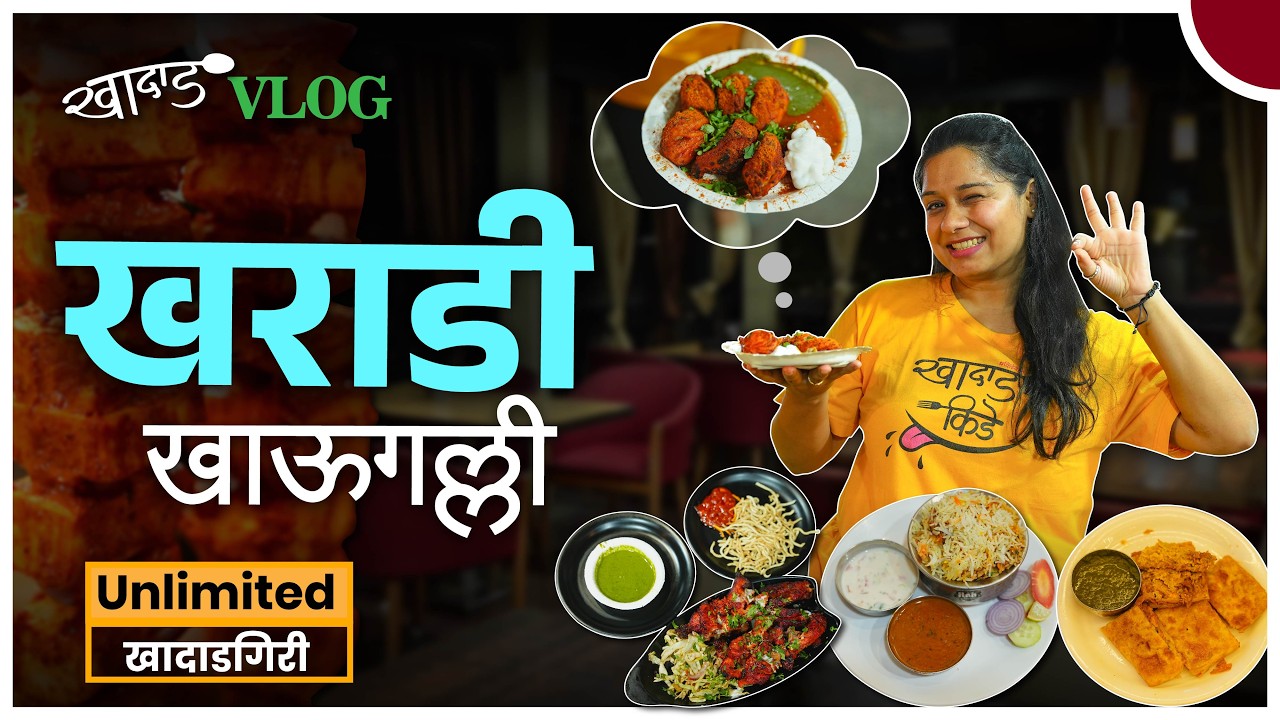 खराडी खाऊगल्ली - अनलिमिटेड खादाडगिरी | खादाड किडे