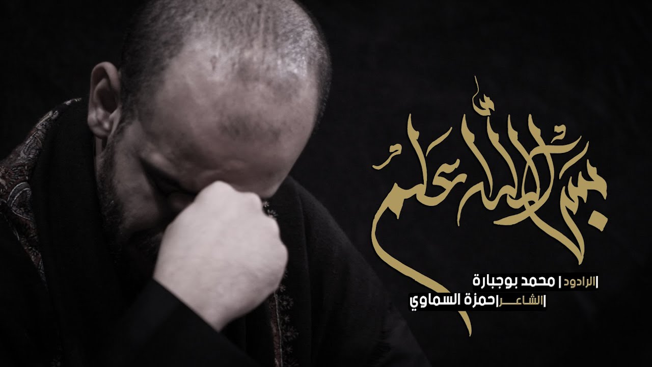 بس الله اعلم - الملا محمد بوجبارة | هيئة وصال العاشقين واسـط -العراق