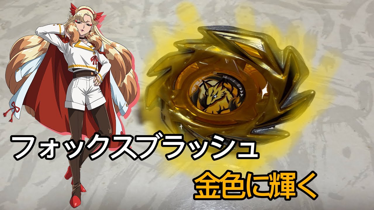フォックスブラッシュゴールドターボ風カスタム！？　#ベイブレードx #カスタマイズ #フォックスブラッシュ