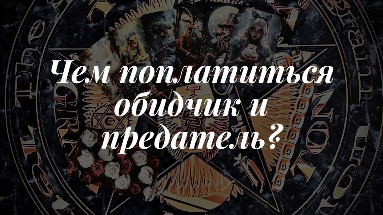 Чем поплатится ваш обидчик и предатель? Онлайн расклад 🔮 Таро сегодня 