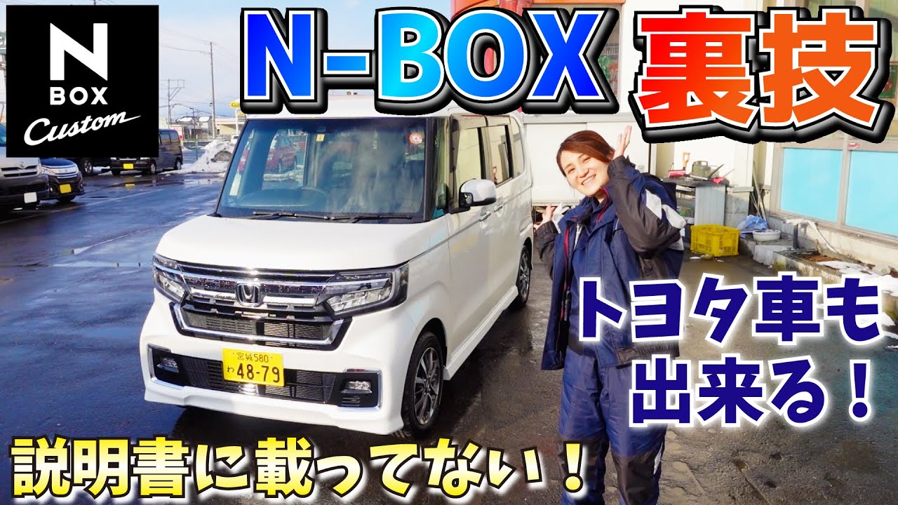 【N-BOX裏技！実はトヨタ車でも使える！】説明書に載ってない！ホンダ N-BOX カスタム