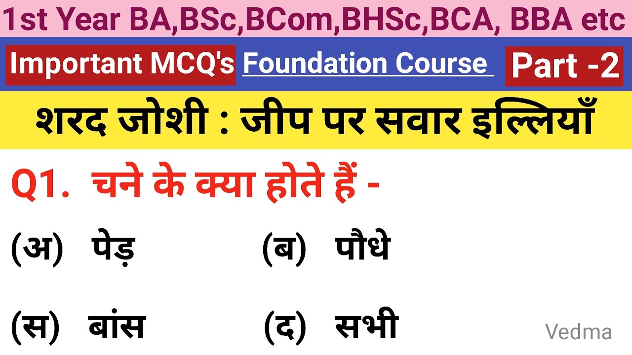 1st Year Foundation Course Hindi Chapter 3 Important Questions | जीप पर सवार इल्लियाॅं Imp Questions