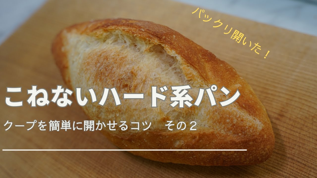 こねないハード系パン　～クープを簡単に開かせるコツ　その２～