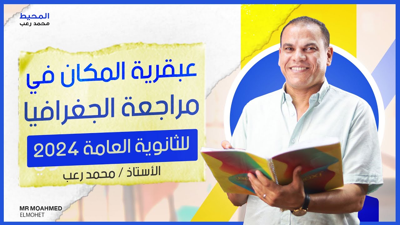 مراجعة جغرافيا للصف الثالث الثانوي - ادبي عبقرية المكان مع المحيط
